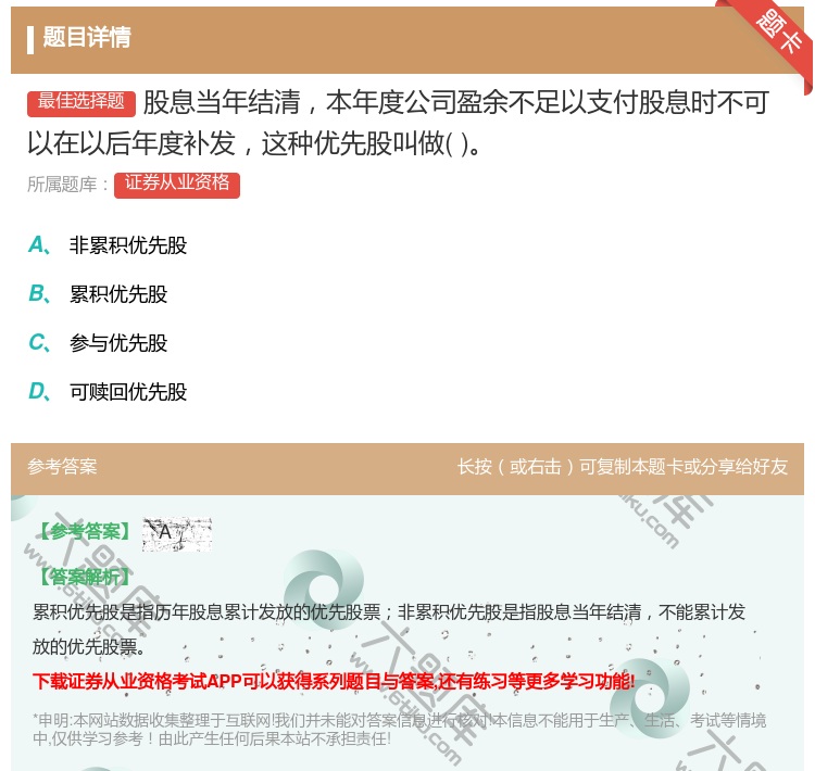 答案:股息当年结清本年度公司盈余不足以支付股息时不可以在以后年度补...