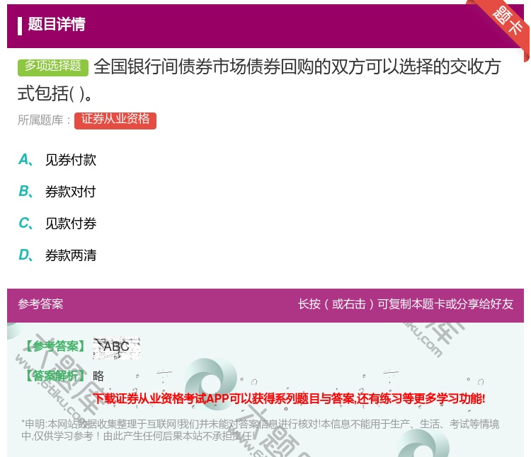 答案:全国银行间债券市场债券回购的双方可以选择的交收方式包括...