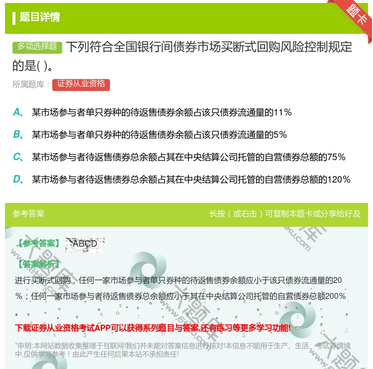 答案:下列符合全国银行间债券市场买断式回购风险控制规定的是...
