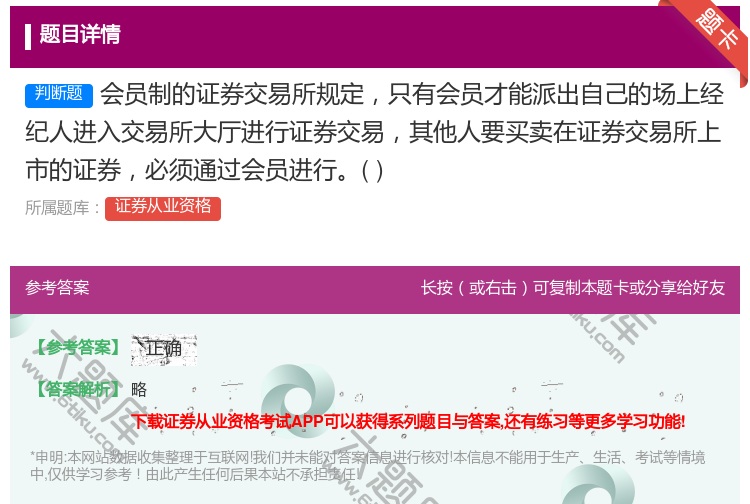 答案:会员制的证券交易所规定只有会员才能派出自己的场上经纪人进入交...