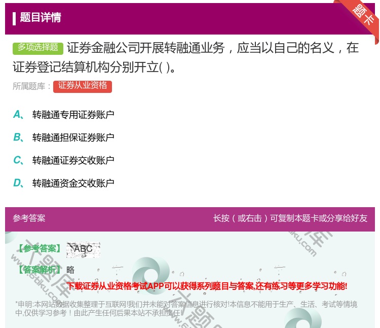 答案:证券金融公司开展转融通业务应当以自己的名义在证券登记结算机构...