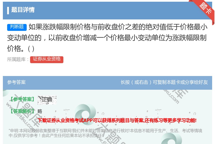 答案:如果涨跌幅限制价格与前收盘价之差的绝对值低于价格最小变动单位...