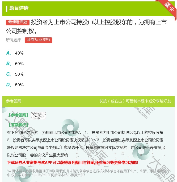 答案:投资者为上市公司持股以上控股股东的为拥有上市公司控制权...