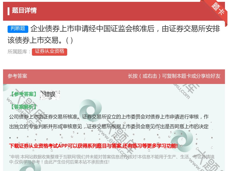 答案:企业债券上市申请经中国证监会核准后由证券交易所安排该债券上市...