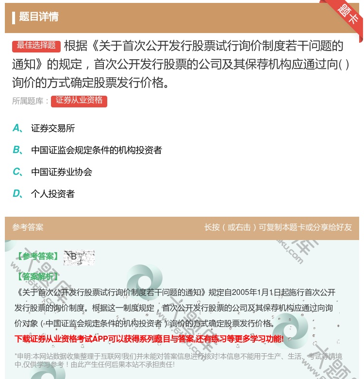 答案:根据关于首次公开发行股票试行询价制度若干问题的通知的规定首次...