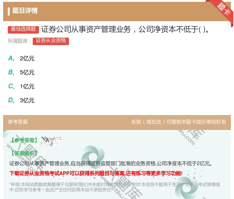 答案:证券公司从事资产管理业务公司净资本不低于...
