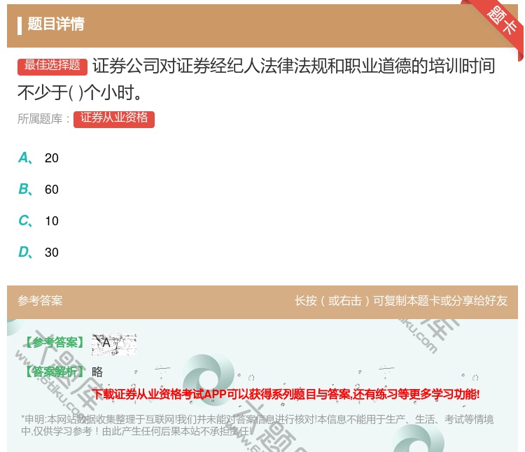 答案:证券公司对证券经纪人法律法规和职业道德的培训时间不少于个小时...