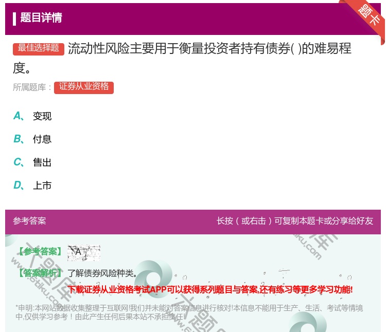 答案:流动性风险主要用于衡量投资者持有债券的难易程度...