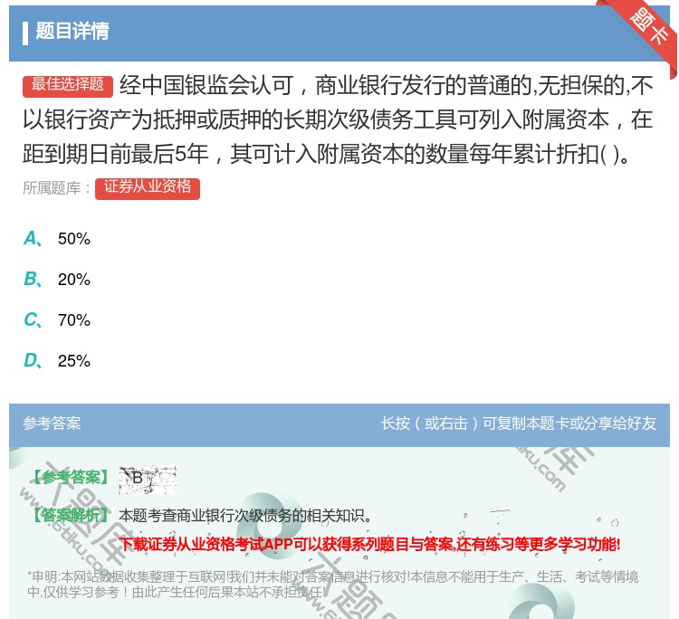 答案:经中国银监会认可商业银行发行的普通的无担保的不以银行资产为抵...