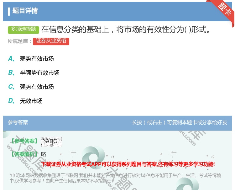答案:在信息分类的基础上将市场的有效性分为形式...