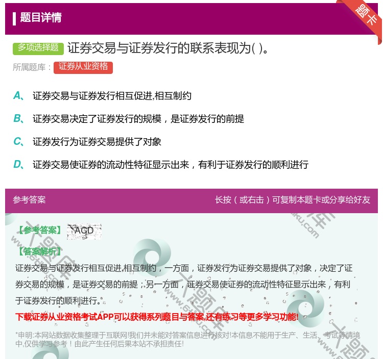 答案:证券交易与证券发行的联系表现为...