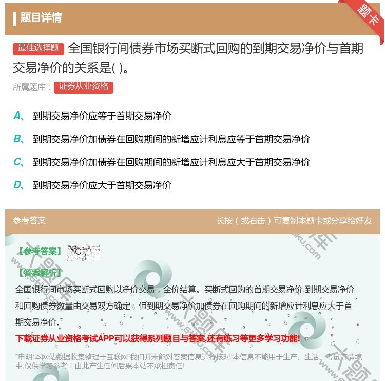 答案:全国银行间债券市场买断式回购的到期交易净价与首期交易净价的关...