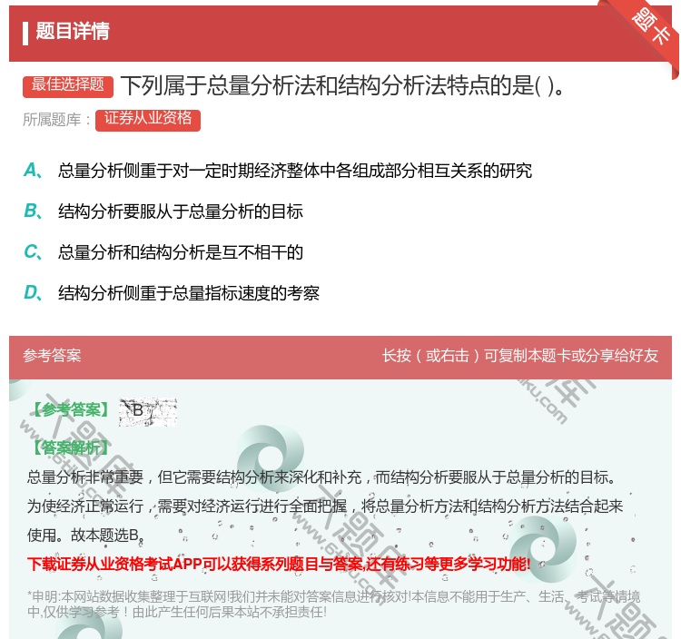 答案:下列属于总量分析法和结构分析法特点的是...