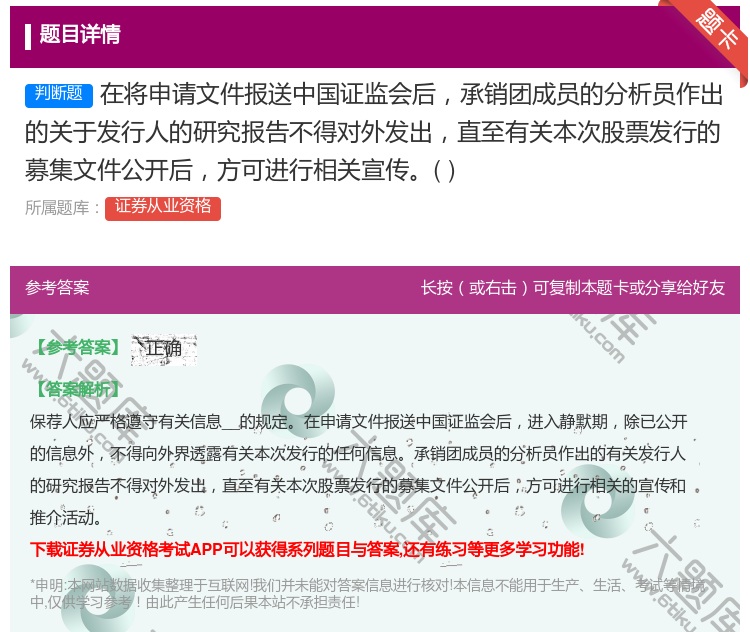 答案:在将申请文件报送中国证监会后承销团成员的分析员作出的关于发行...