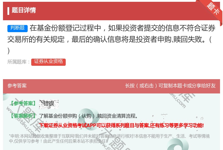 答案:在基金份额登记过程中如果投资者提交的信息不符合证券交易所的有...