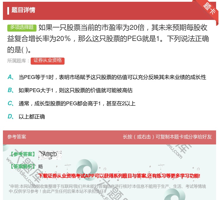 答案:如果一只股票当前的市盈率为20倍其未来预期每股收益复合增长率...