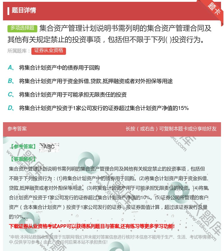 答案:集合资产管理计划说明书需列明的集合资产管理合同及其他有关规定...