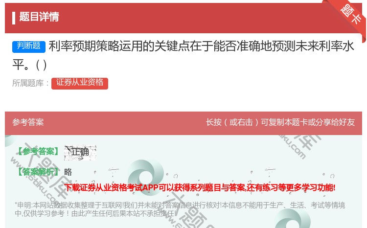 答案:利率预期策略运用的关键点在于能否准确地预测未来利率水平...