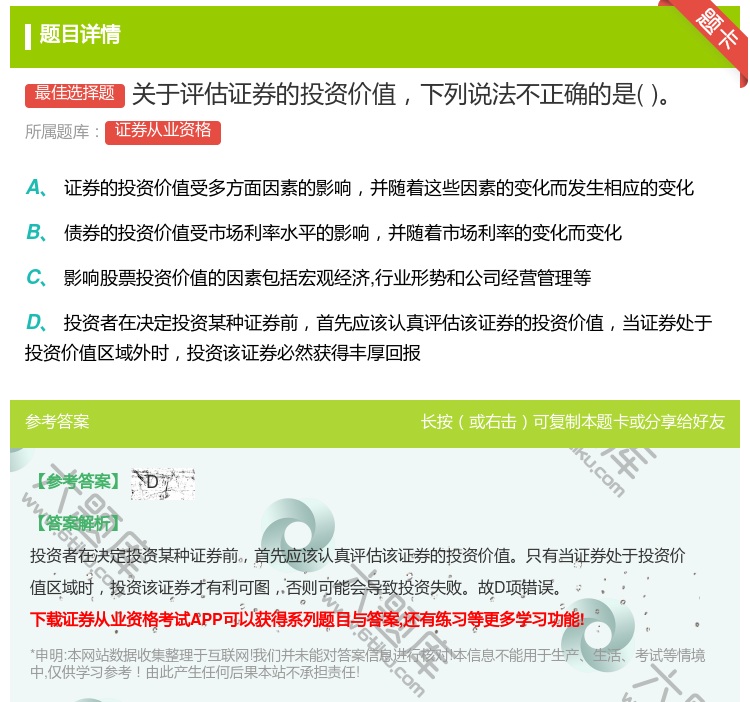 答案:关于评估证券的投资价值下列说法不正确的是...