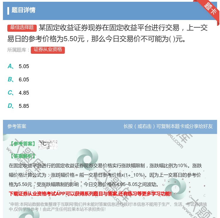 答案:某固定收益证券现券在固定收益平台进行交易上一交易日的参考价格...