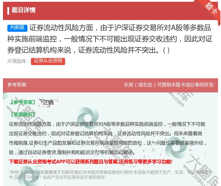 答案:证券流动性风险方面由于沪深证券交易所对A股等多数品种实施前端...