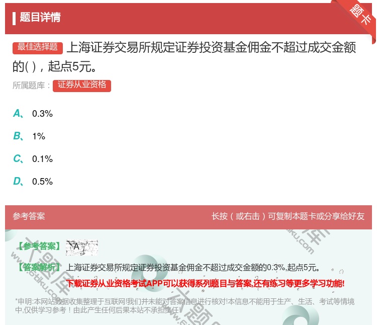 答案:上海证券交易所规定证券投资基金佣金不超过成交金额的起点5元...