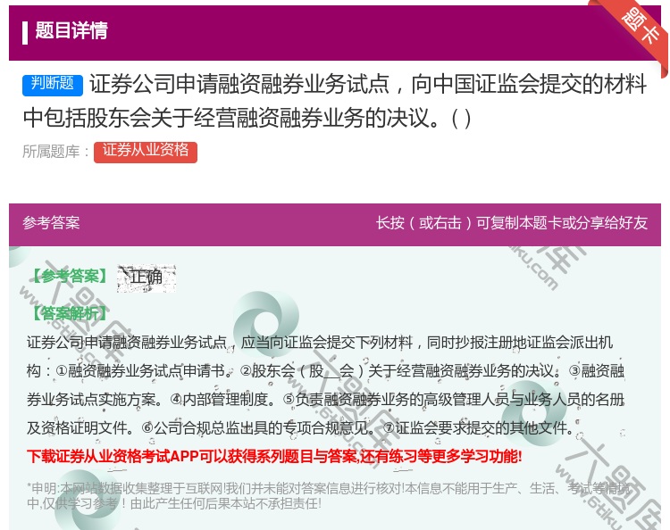 答案:证券公司申请融资融券业务试点向中国证监会提交的材料中包括股东...