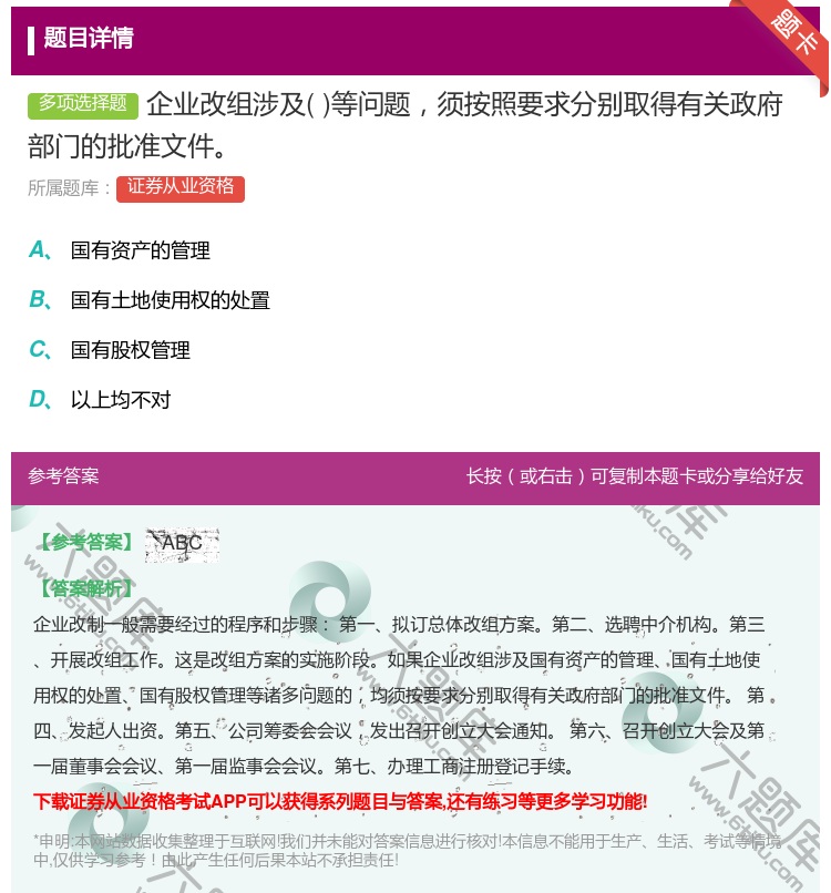 答案:企业改组涉及等问题须按照要求分别取得有关政府部门的批准文件...