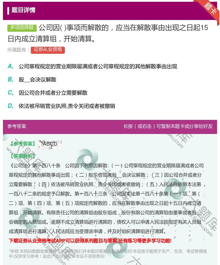 答案:公司因事项而解散的应当在解散事由出现之日起15日内成立清算组...