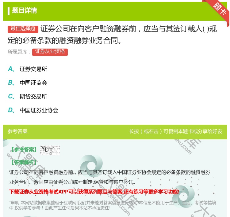 答案:证券公司在向客户融资融券前应当与其签订载人规定的必备条款的融...