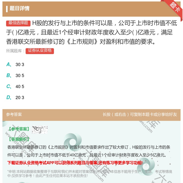 答案:H股的发行与上市的条件可以是公司于上市时市值不低于亿港元且最...