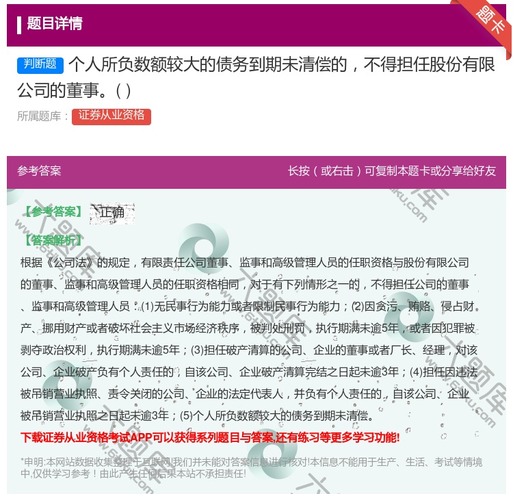 答案:个人所负数额较大的债务到期未清偿的不得担任股份有限公司的董事...