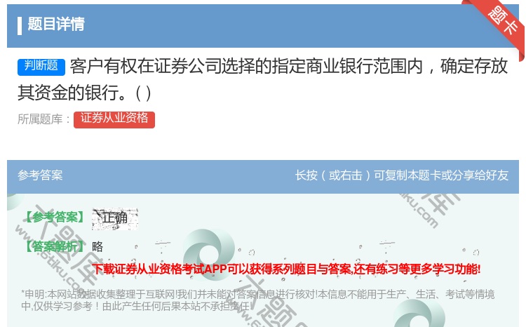 答案:客户有权在证券公司选择的指定商业银行范围内确定存放其资金的银...