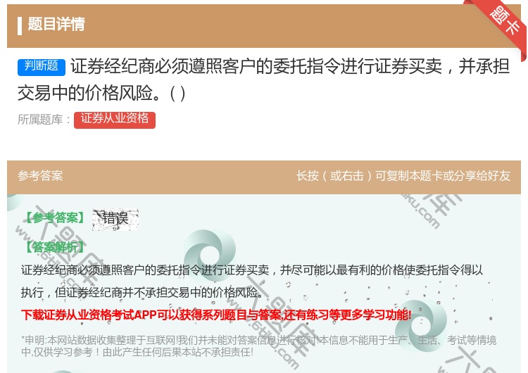 答案:证券经纪商必须遵照客户的委托指令进行证券买卖并承担交易中的价...