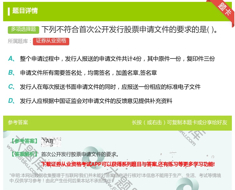 答案:下列不符合首次公开发行股票申请文件的要求的是...