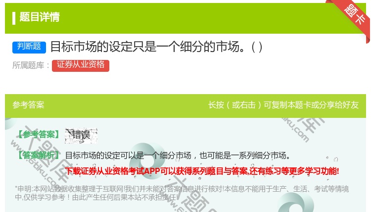 答案:目标市场的设定只是一个细分的市场...