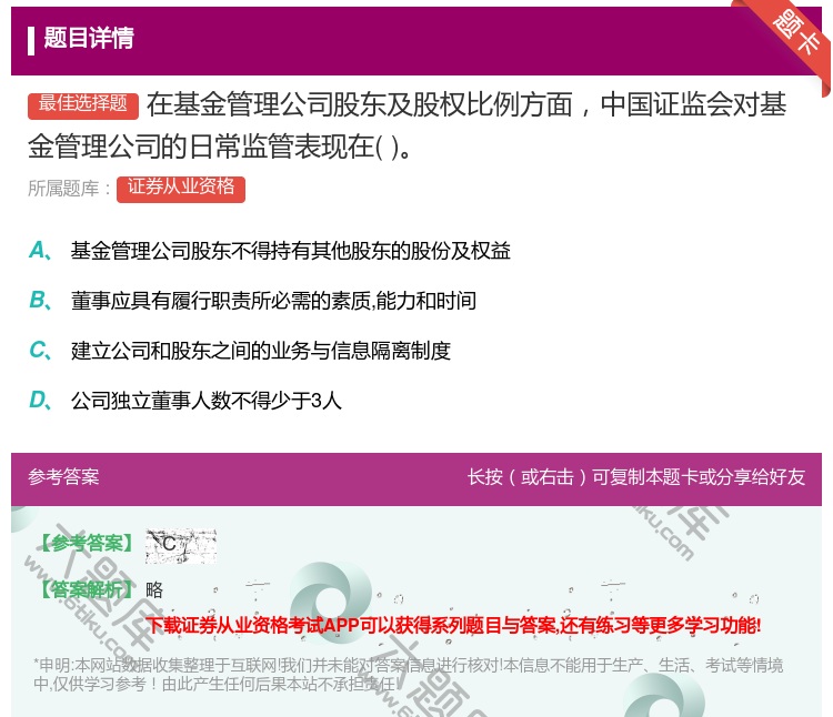 答案:在基金管理公司股东及股权比例方面中国证监会对基金管理公司的日...