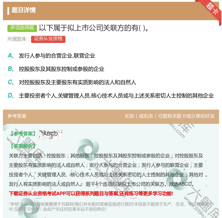 答案:以下属于拟上市公司关联方的有...