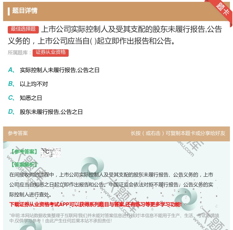 答案:上市公司实际控制人及受其支配的股东未履行报告公告义务的上市公...