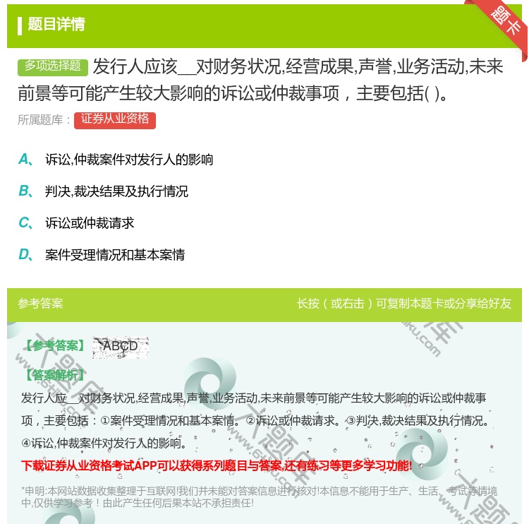 答案:发行人应该__对财务状况经营成果声誉业务活动未来前景等可能产...