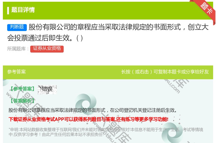 答案:股份有限公司的章程应当采取法律规定的书面形式创立大会投票通过...