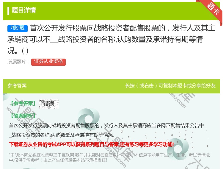 答案:首次公开发行股票向战略投资者配售股票的发行人及其主承销商可以...