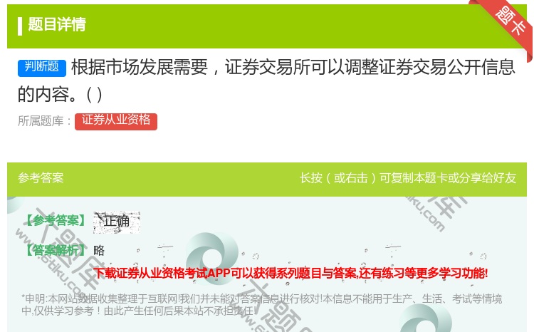 答案:根据市场发展需要证券交易所可以调整证券交易公开信息的内容...