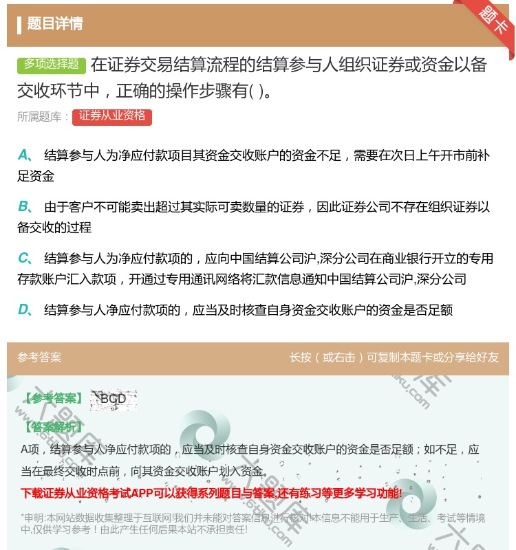 答案:在证券交易结算流程的结算参与人组织证券或资金以备交收环节中正...