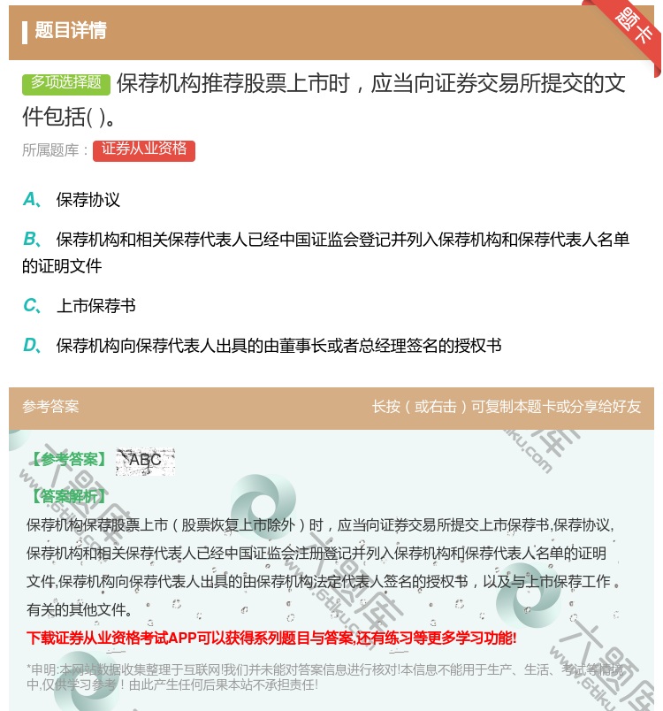 答案:保荐机构推荐股票上市时应当向证券交易所提交的文件包括...