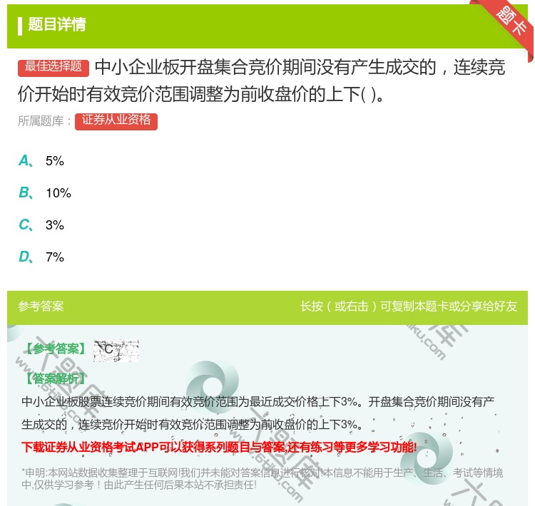 答案:中小企业板开盘集合竞价期间没有产生成交的连续竞价开始时有效竞...
