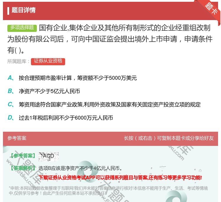 答案:国有企业集体企业及其他所有制形式的企业经重组改制为股份有限公...