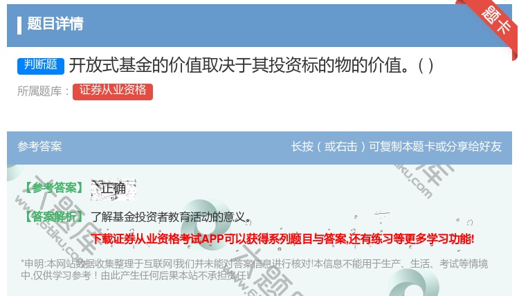 答案:开放式基金的价值取决于其投资标的物的价值...