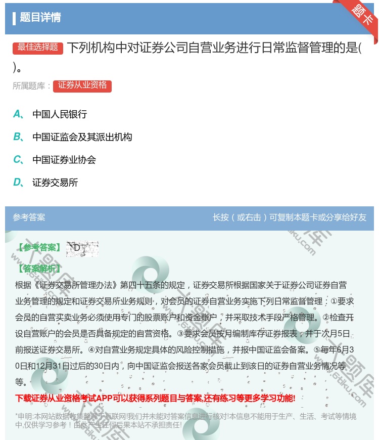 答案:下列机构中对证券公司自营业务进行日常监督管理的是...