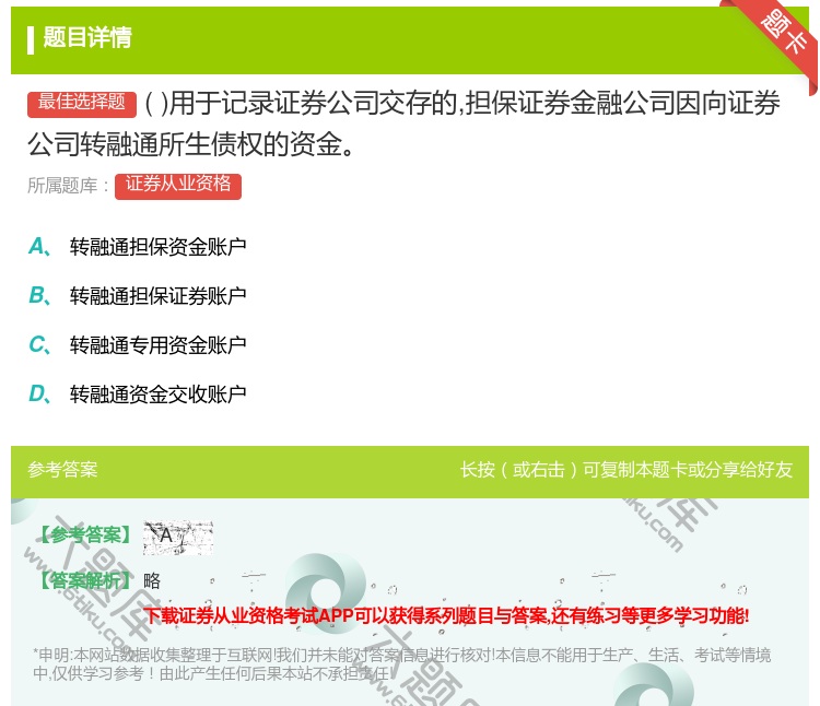 答案:用于记录证券公司交存的担保证券金融公司因向证券公司转融通所生...